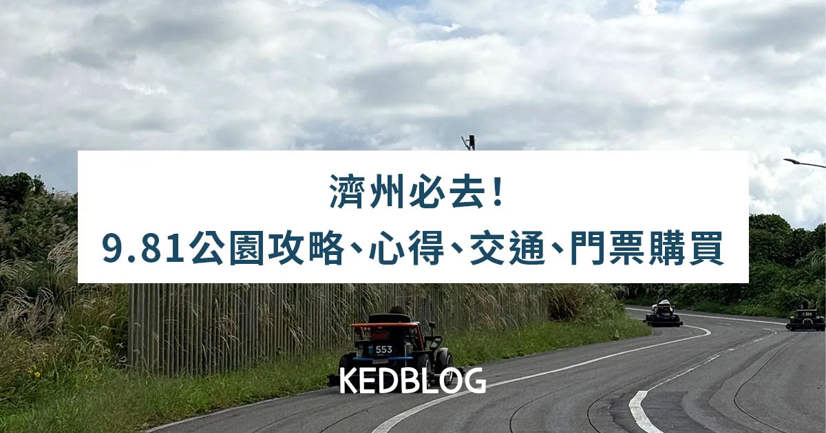 2025濟州必去!9.81公園攻略、心得、交通、門票購買 34 2025濟州必去!9.81公園攻略、心得、交通、門票購買